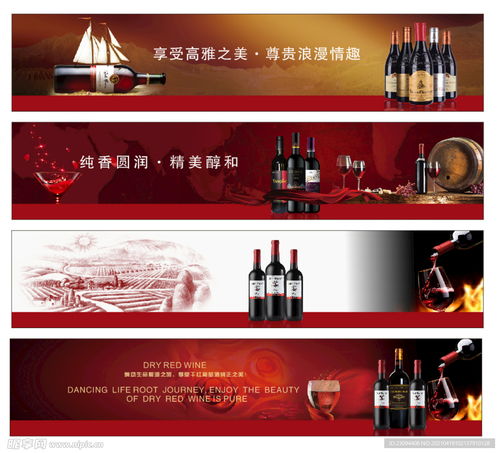 品味时光，臻享醇香——红酒广告设计的艺术与策略